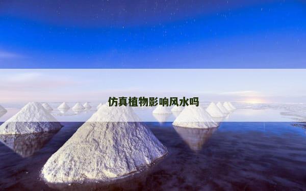 仿真植物影响风水吗