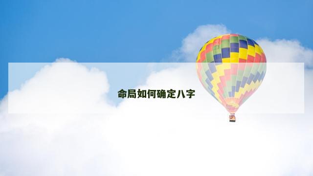 命局如何确定八字