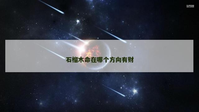 石榴木命在哪个方向有财