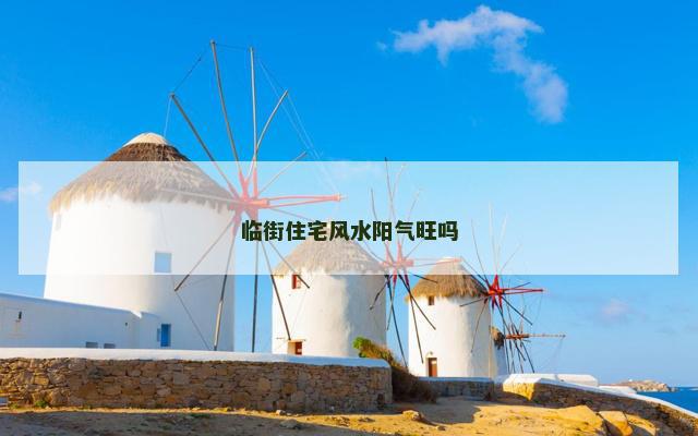 临街住宅风水阳气旺吗