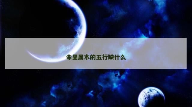 命里属木的五行缺什么