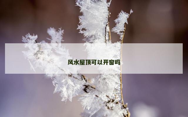 风水屋顶可以开窗吗
