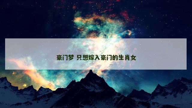 豪门梦 只想嫁入豪门的生肖女