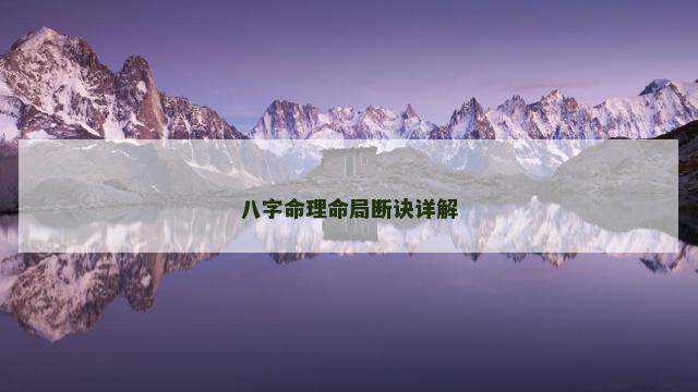 八字命理命局断诀详解