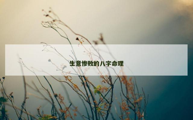 生意惨败的八字命理
