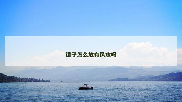镜子怎么放有风水吗