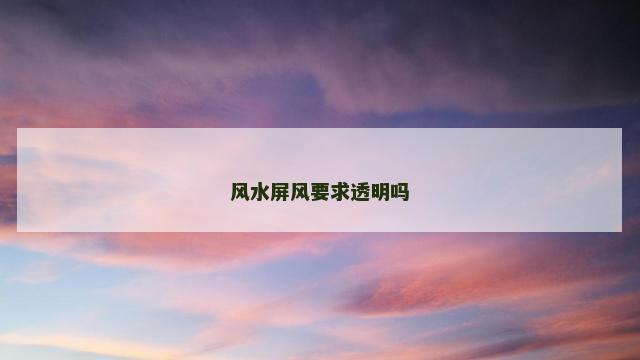 风水屏风要求透明吗