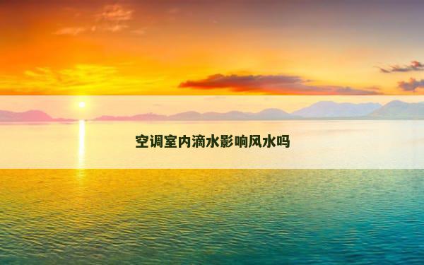 空调室内滴水影响风水吗