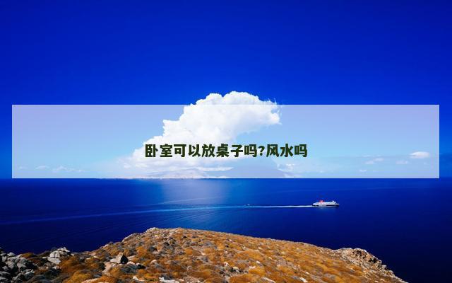 卧室可以放桌子吗?风水吗