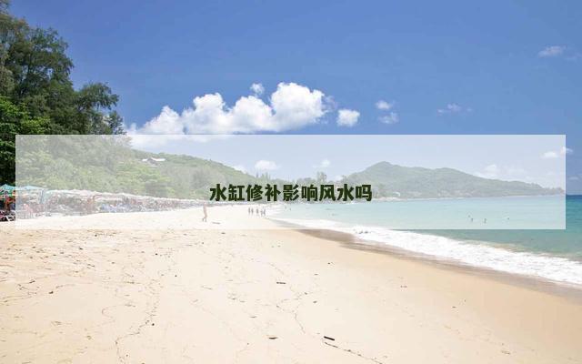 水缸修补影响风水吗