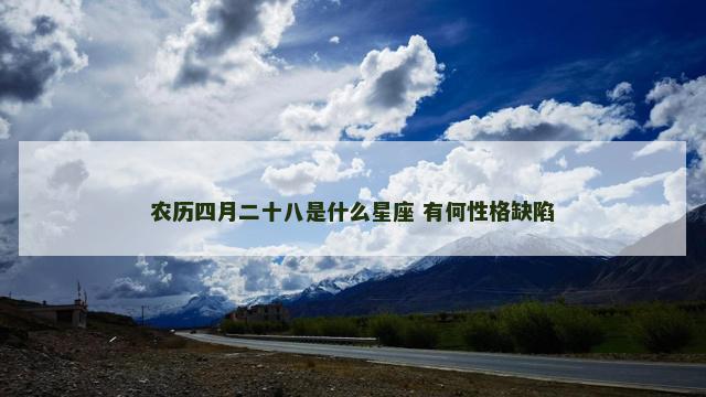 农历四月二十八是什么星座 有何性格缺陷