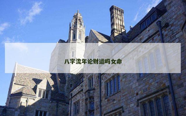 八字流年论财运吗女命