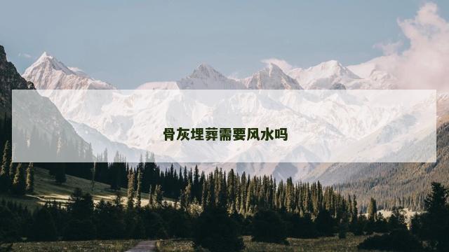骨灰埋葬需要风水吗