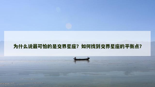 为什么说最可怕的是交界星座？如何找到交界星座的平衡点？