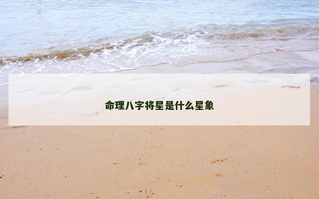 命理八字将星是什么星象