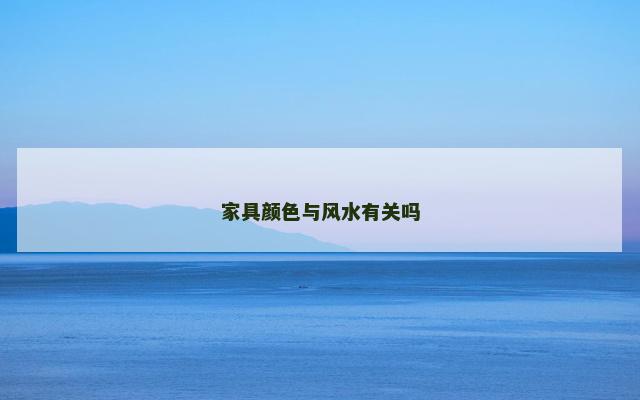 家具颜色与风水有关吗