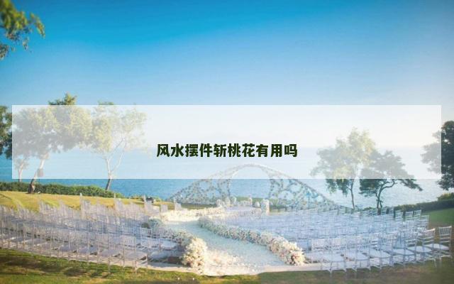 风水摆件斩桃花有用吗