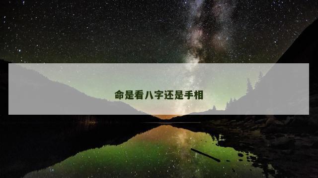 命是看八字还是手相