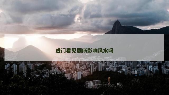 进门看见厕所影响风水吗