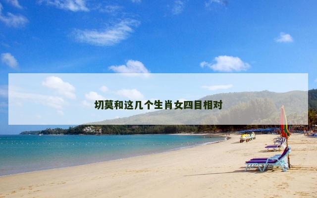 切莫和这几个生肖女四目相对
