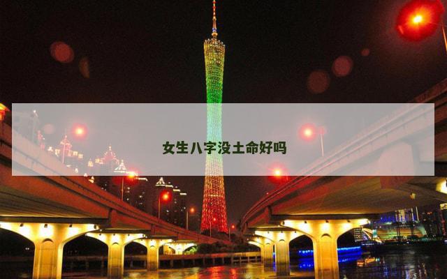 女生八字没土命好吗