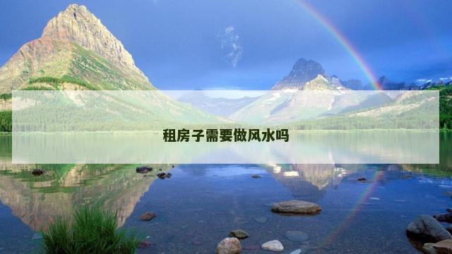 租房子需要做风水吗