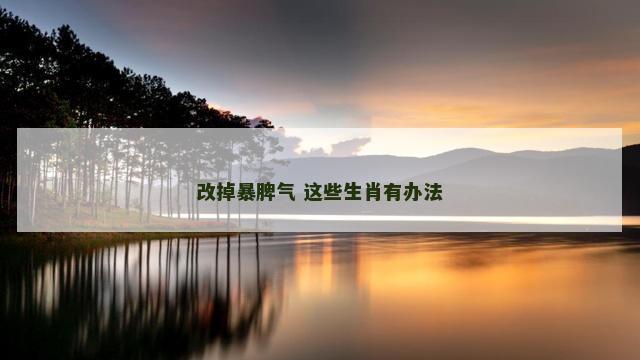 改掉暴脾气 这些生肖有办法