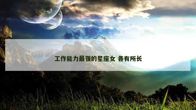 工作能力最强的星座女 各有所长