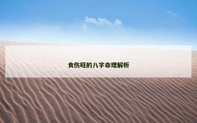 食伤旺的八字命理解析