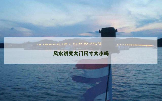 风水讲究大门尺寸大小吗