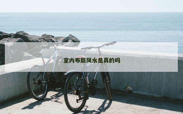 室内布局风水是真的吗