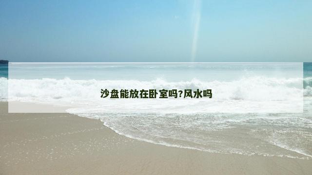 沙盘能放在卧室吗?风水吗