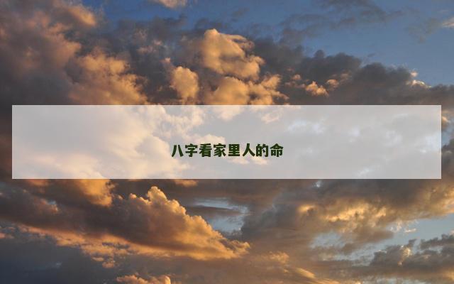 八字看家里人的命