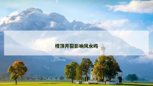 楼顶开裂影响风水吗