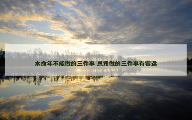 本命年不能做的三件事 忌讳做的三件事有霉运