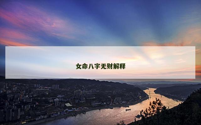 女命八字无财解释