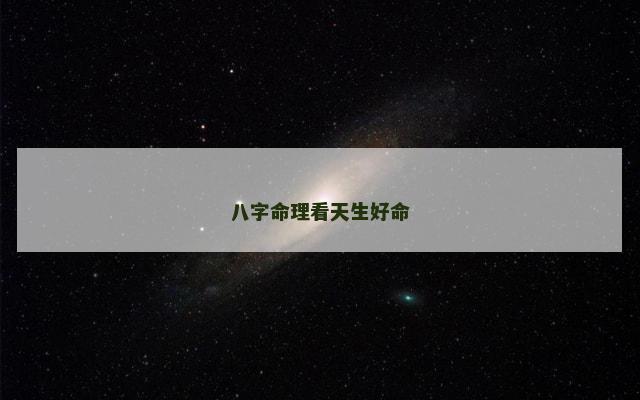 八字命理看天生好命
