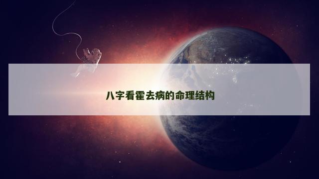 八字看霍去病的命理结构