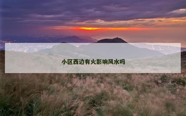 小区西边有火影响风水吗