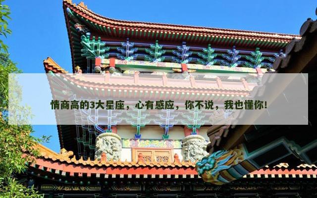 情商高的3大星座，心有感应，你不说，我也懂你！
