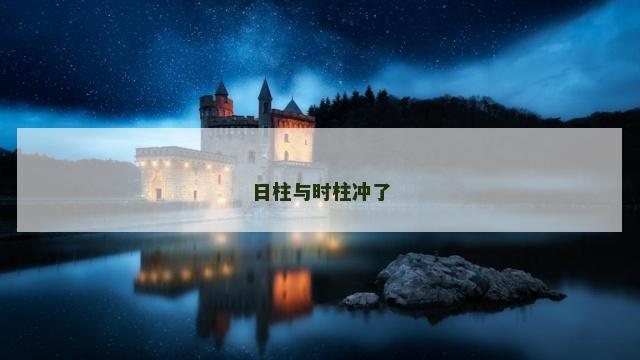 日柱与时柱冲了