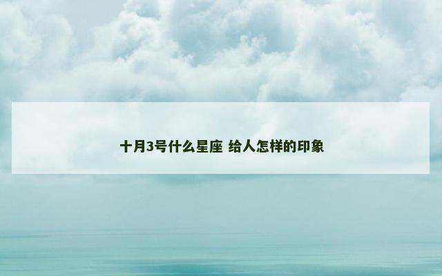 十月3号什么星座 给人怎样的印象