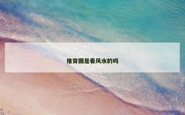 推背图是看风水的吗