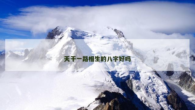 天干一路相生的八字好吗