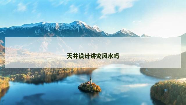 天井设计讲究风水吗