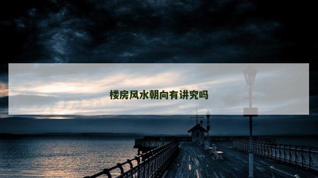楼房风水朝向有讲究吗