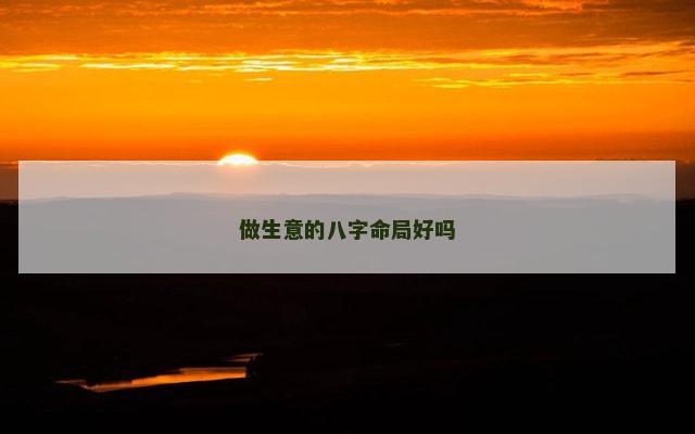 做生意的八字命局好吗