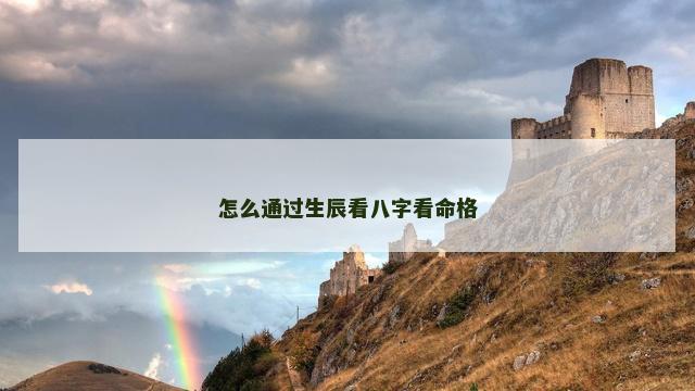 怎么通过生辰看八字看命格