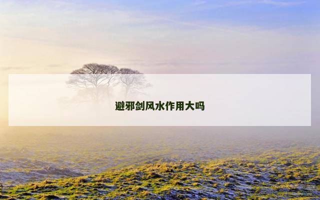 避邪剑风水作用大吗