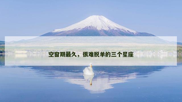 空窗期最久，很难脱单的三个星座